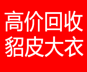 松原回收貂皮的电话,松原回收貂皮上门电话15998595863